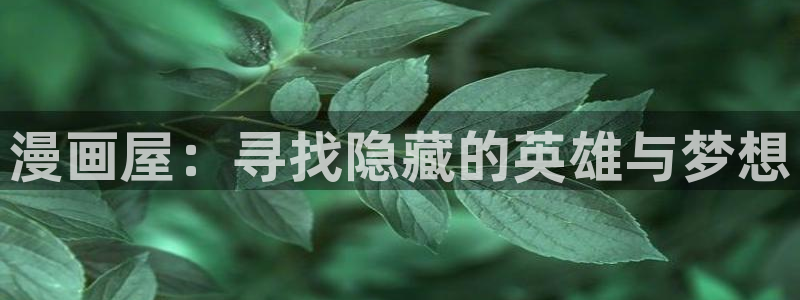 漫漫漫画官网入口
