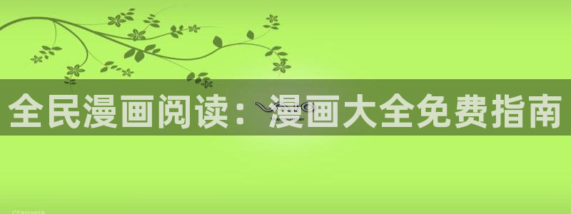 漫漫漫画漫画专题